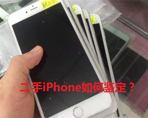 二手iPhone也有假货？5种方法教你轻松识别！