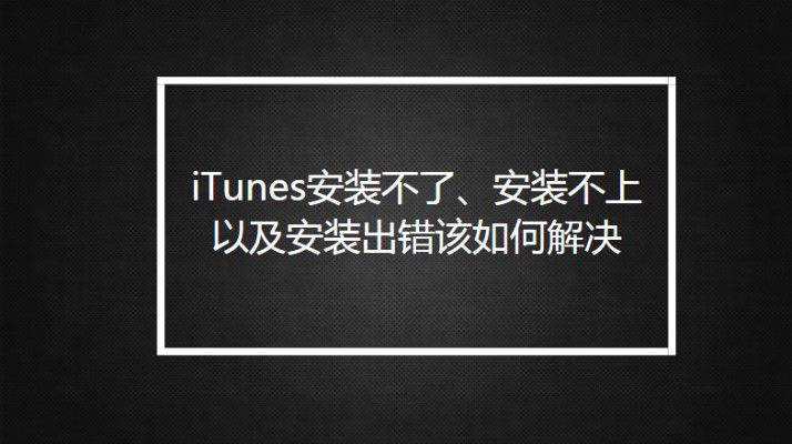 iTunes安装不了