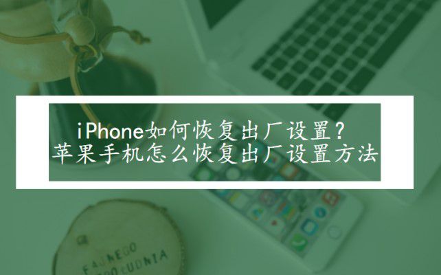 iPhone如何恢复出厂设置