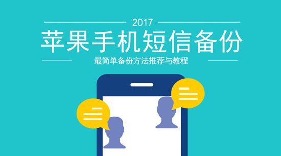 苹果怎么备份短信？导出iPhone短信内容的图文方法