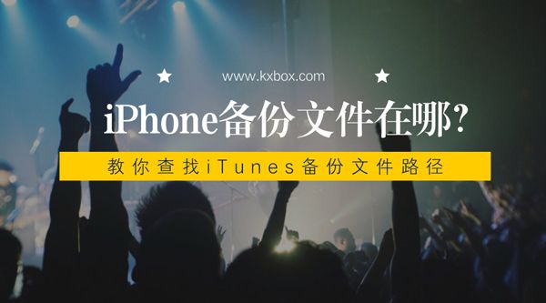 iPhone备份文件在哪？教你查找iTunes备份文件路径