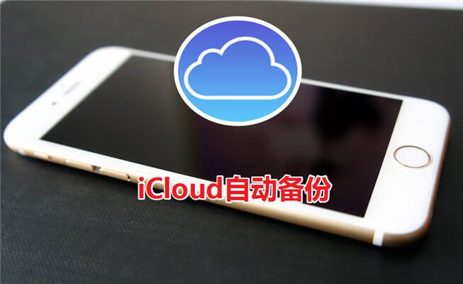 icloud自动备份