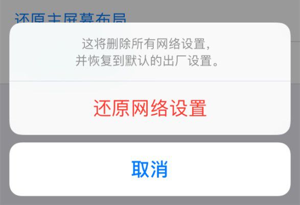 还原网络设置