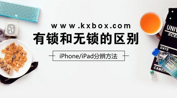 有锁和无锁的区别，iPhone/iPad分辨方法