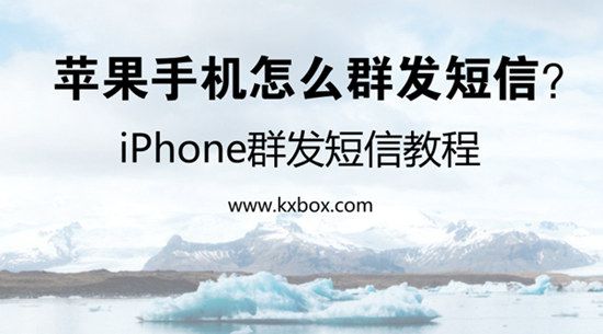 苹果手机怎么群发短信？iPhone群发短信教程