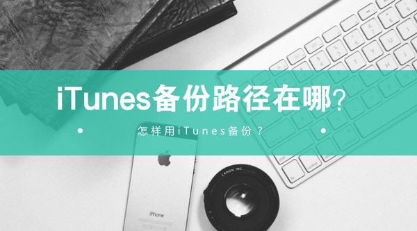 iTunes备份路径在哪