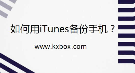 如何用iTunes备份手机？iTunes备份/恢复指南