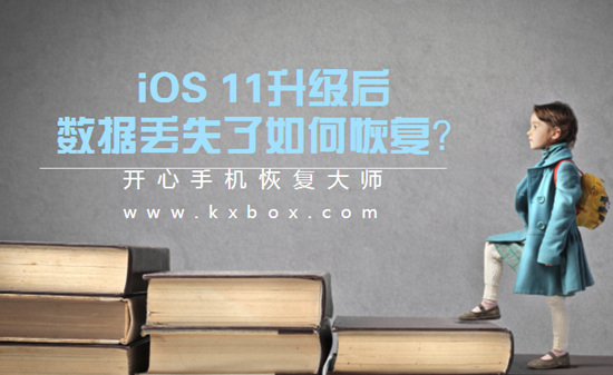 iOS 11升级后数据丢失了如何恢复？iPhone数据恢复教程