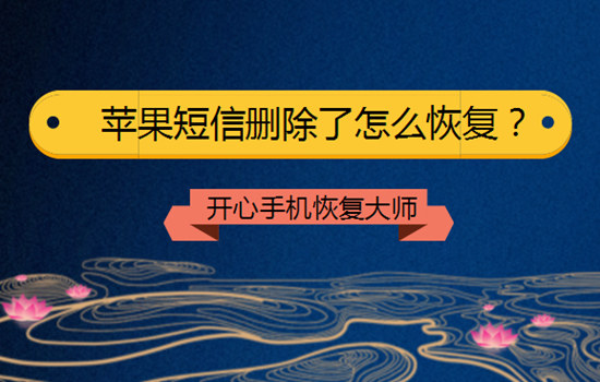 手机删除的短信怎么恢复？iPhone误删短信恢复教程