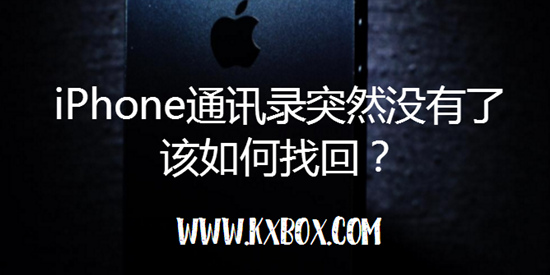 iPhone通讯录突然没有了该如何找回？