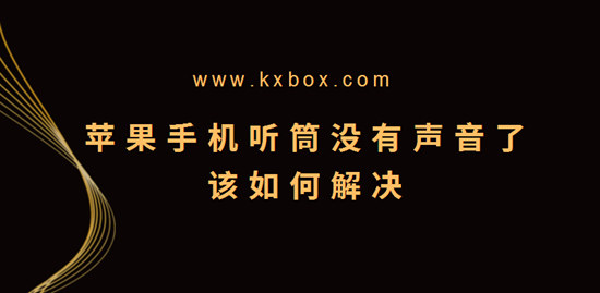 苹果手机听筒没有声音了该如何解决