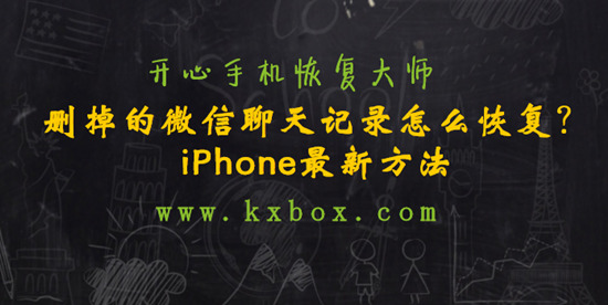 删掉的微信聊天记录怎么恢复？iPhone最新方法