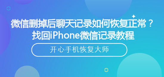 微信删掉后聊天记录如何恢复正常？找回iPhone微信记录教程