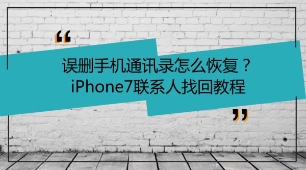 误删手机通讯录怎么恢复？iPhone7联系人找回教程