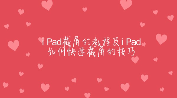 iPad截屏的教程及iPad如何快速截屏的技巧