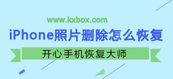 iPhone照片删除怎么恢复