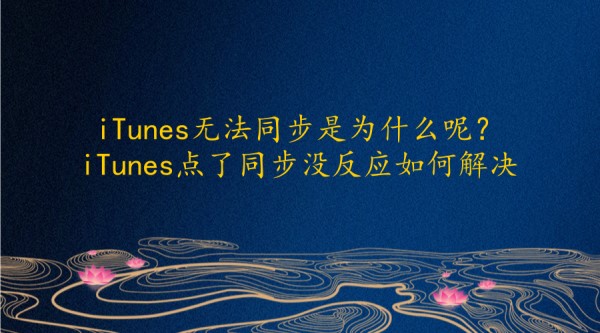 iTunes无法同步