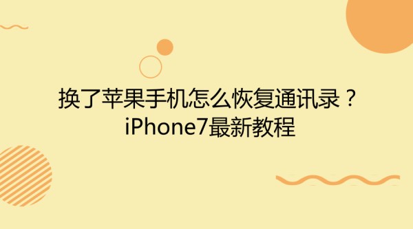 换了苹果手机怎么恢复通讯录？iPhone7最新教程