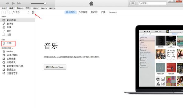 连接iTunes