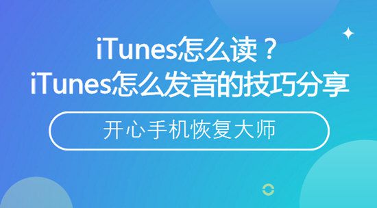 iTunes怎么读