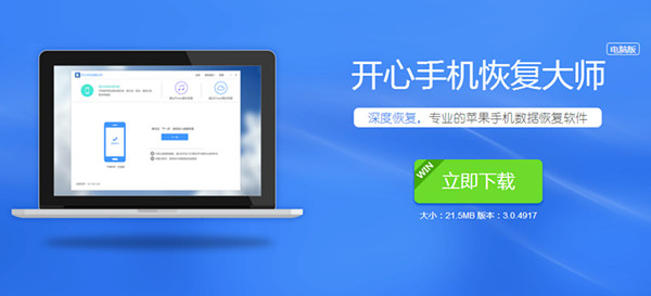 开心手机恢复大师官网