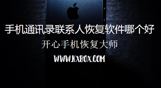 手机通讯录联系人恢复软件哪个好？如何恢复iPhone联系人