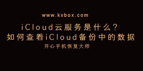 iCloud云服务是什么
