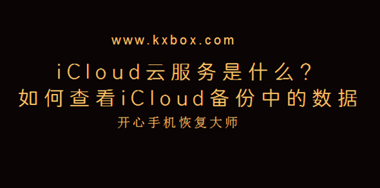 iCloud云服务是什么？如何查看iCloud备份中的数据