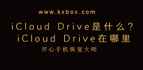 iCloud Drive是什么？iCloud Drive在哪里