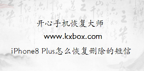 iPhone8 Plus怎么恢复删除的短信？最新教学