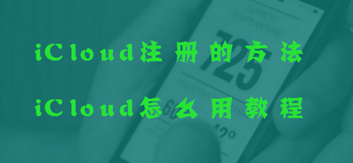 iCloud注册的方法及iCloud怎么用的技巧