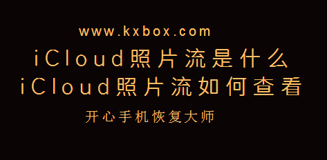 苹果iCloud照片流如何查看的方法