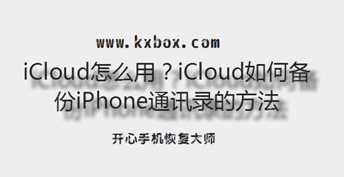 iCloud怎么用？iCloud如何备份iPhone通讯录的方法