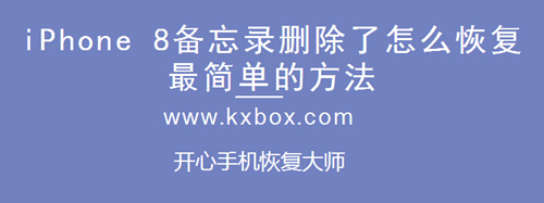 iPhone 8备忘录删除了怎么恢复最简单的方法