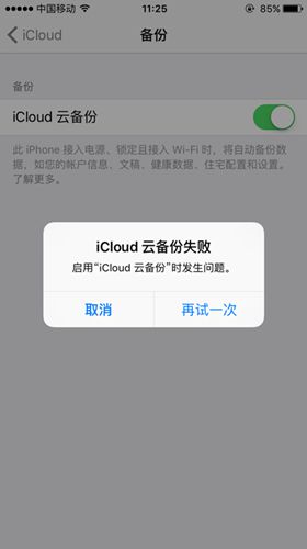 iCloud云备份启用失败