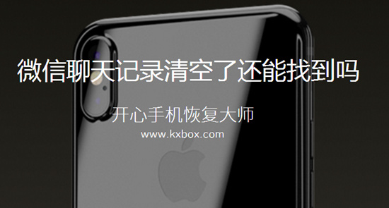 微信聊天记录清空了还能找到吗?iPhone教程