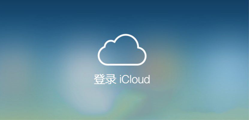 iCloud恢复