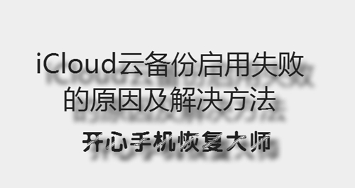 iCloud云备份启用失败的原因及解决方法