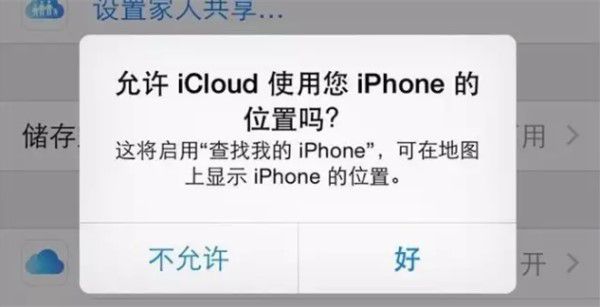 允许iCloud使用您iPhone的位置