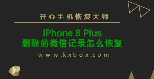 iPhone 8 Plus删除的微信记录怎么恢复