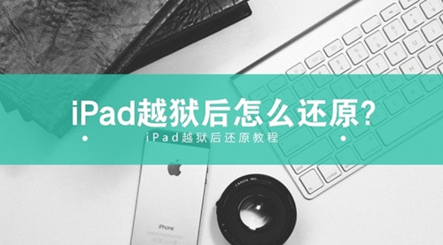 iPad越狱后怎么还原？iPad越狱后还原教程