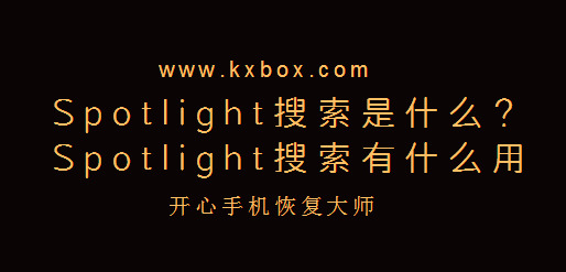 Spotlight搜索是什么？Spotlight搜索有什么用