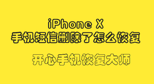 iPhone X手机短信删除了怎么恢复