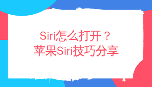 Siri怎么打开