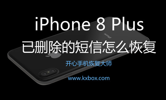 iPhone 8 Plus已删除的短信怎么恢复？教你简单找回短信