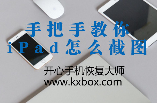 iPad如何截图？手把手教你iPad怎么截图