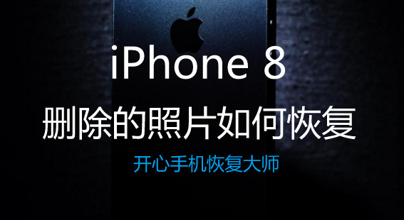 iPhone 8 Plus手机删除的照片如何恢复