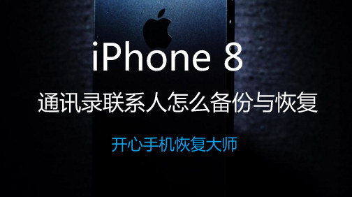 iPhone 8通讯录联系人怎么备份与恢复