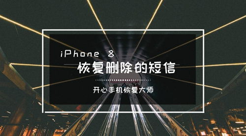 iPhone 8如何恢复删除的短信