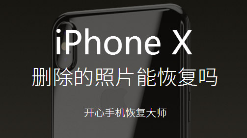 iPhone X删除的照片能恢复吗？恢复相片的图文教程